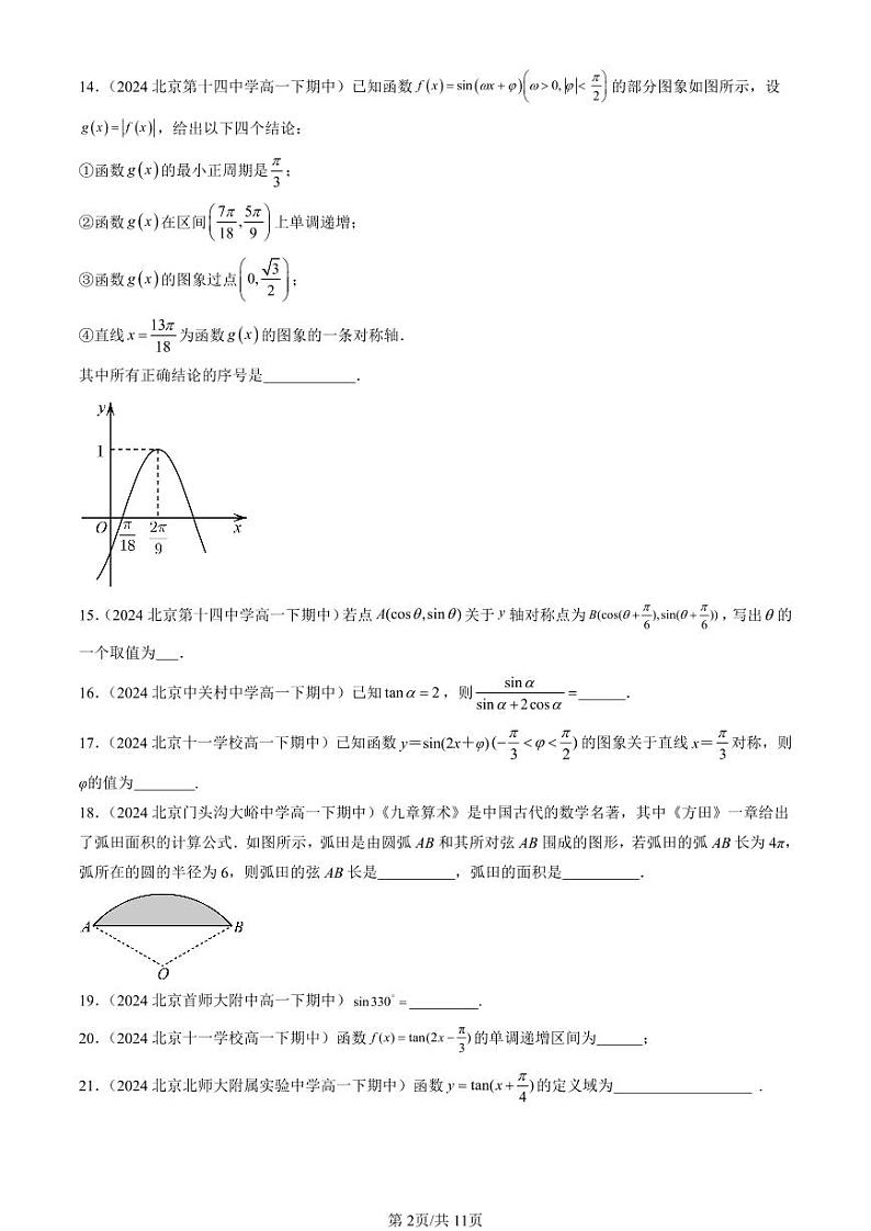 2024北京重点校高一(下)期中真题数学汇编:三角函数章节综合(填空题)3第2页