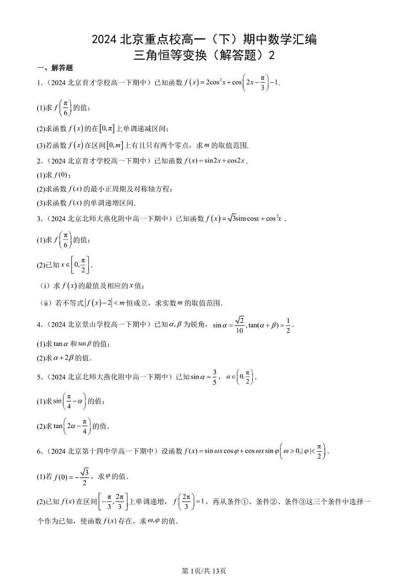 2024北京重点校高一(下)期中真题数学汇编:三角恒等变换(解答题)2第1页