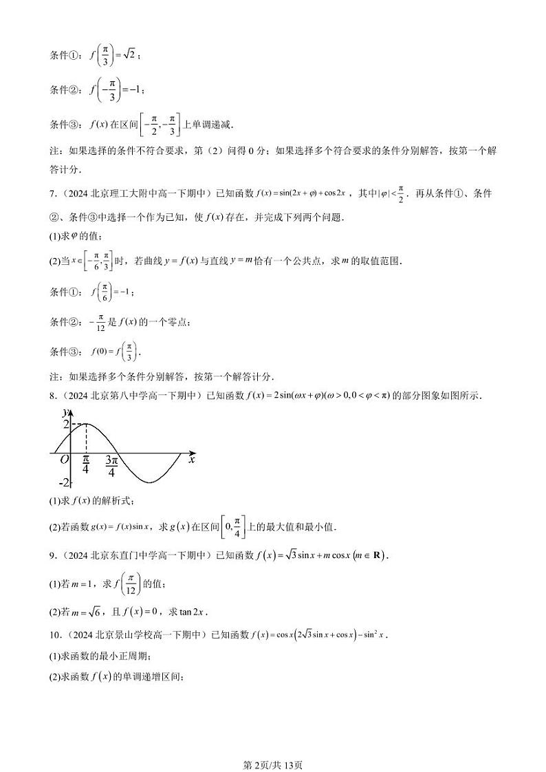2024北京重点校高一(下)期中真题数学汇编:三角恒等变换(解答题)2第2页