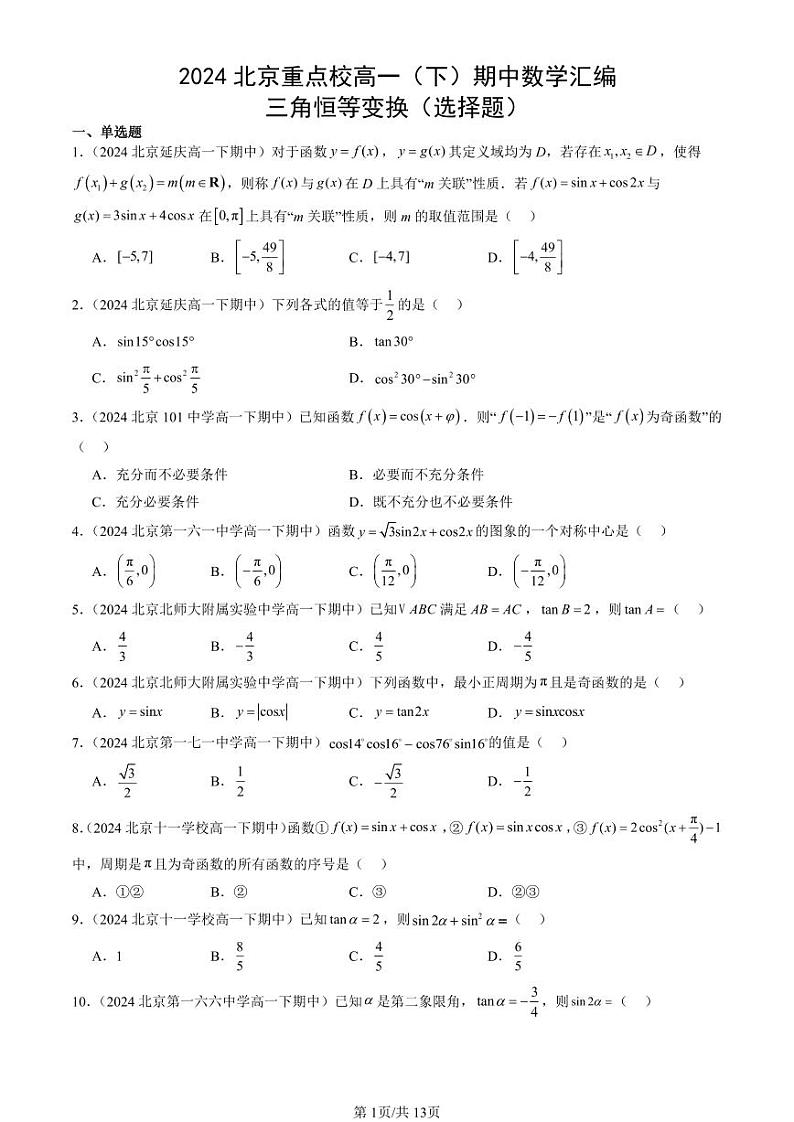 2024北京重点校高一(下)期中真题数学汇编:三角恒等变换(选择题)第1页