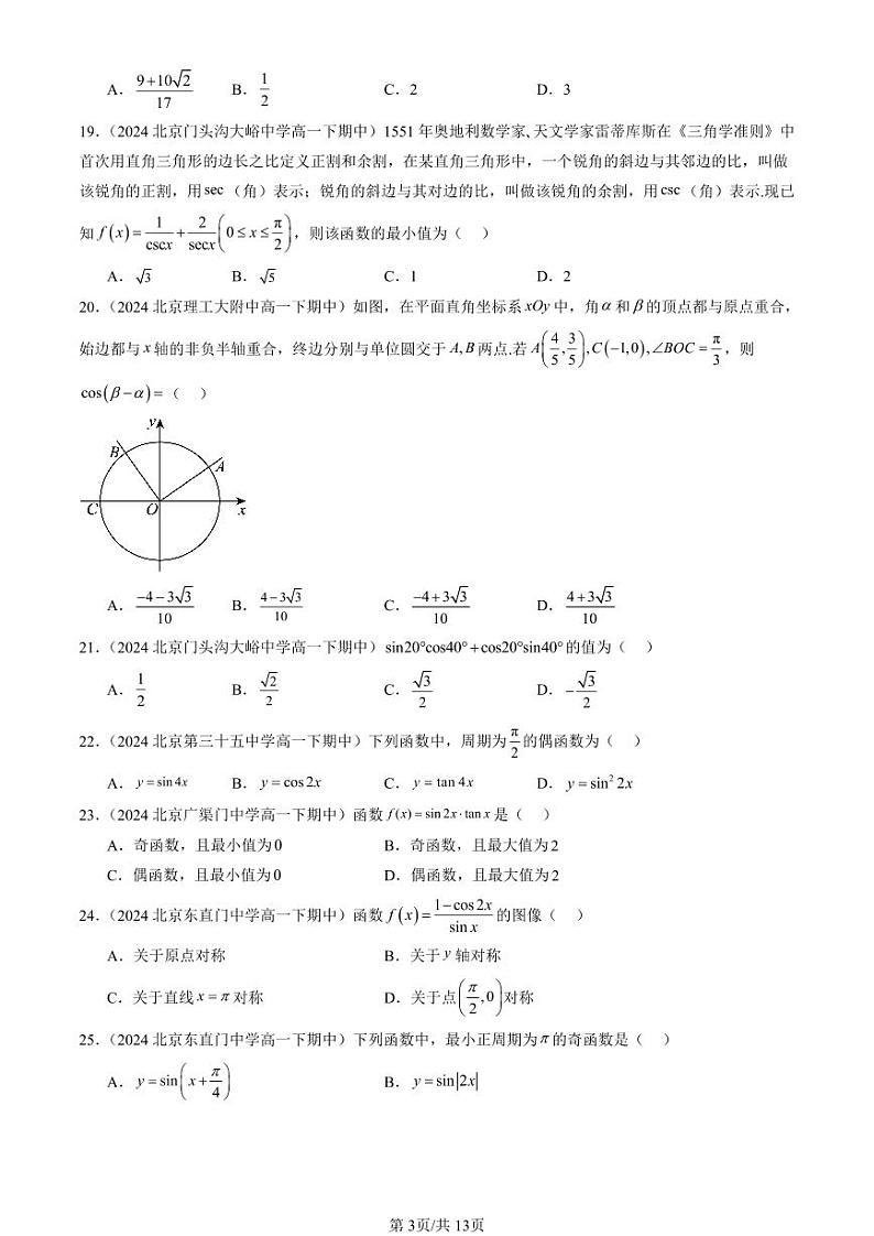 2024北京重点校高一(下)期中真题数学汇编:三角恒等变换(选择题)第3页