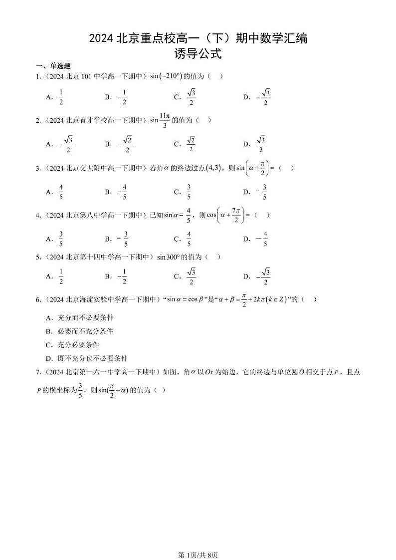 2024北京重点校高一(下)期中真题数学汇编:诱导公式第1页