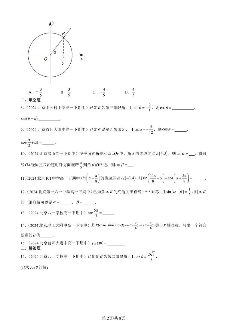 2024北京重点校高一(下)期中真题数学汇编:诱导公式第2页