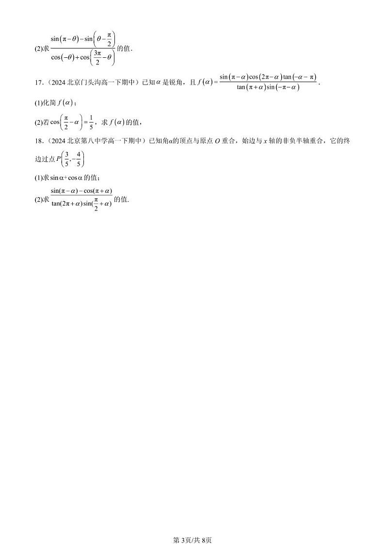 2024北京重点校高一(下)期中真题数学汇编:诱导公式第3页