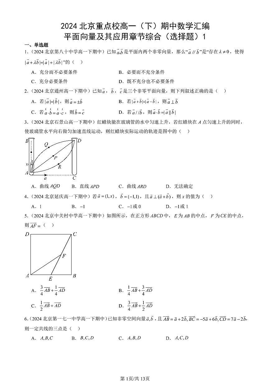 2024北京重點校高一（下）期中真題數(shù)學匯編：平面向量及其應用章節(jié)綜合（選擇題）1第1頁