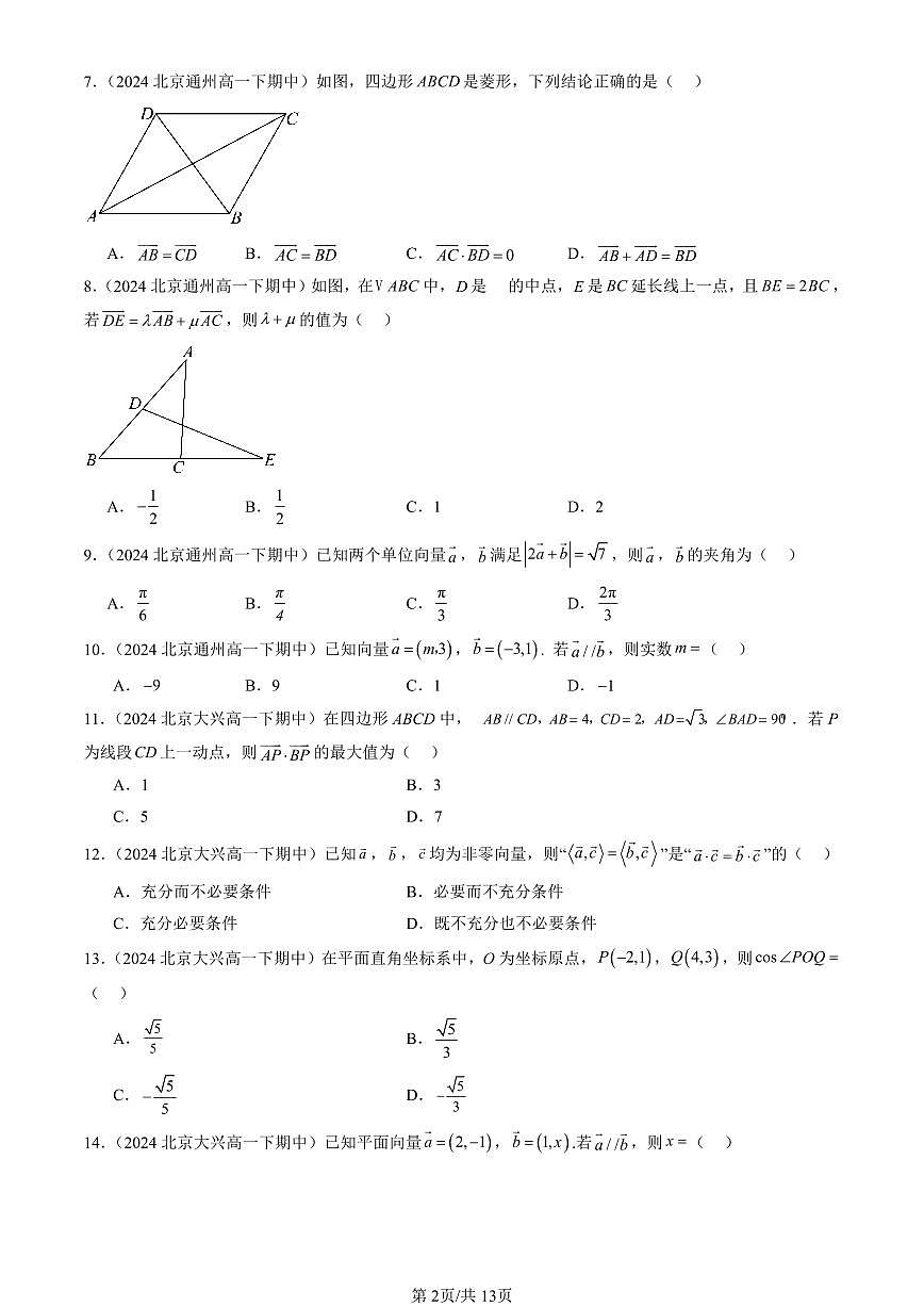 2024北京重點校高一（下）期中真題數(shù)學匯編：平面向量及其應用章節(jié)綜合（選擇題）1第2頁