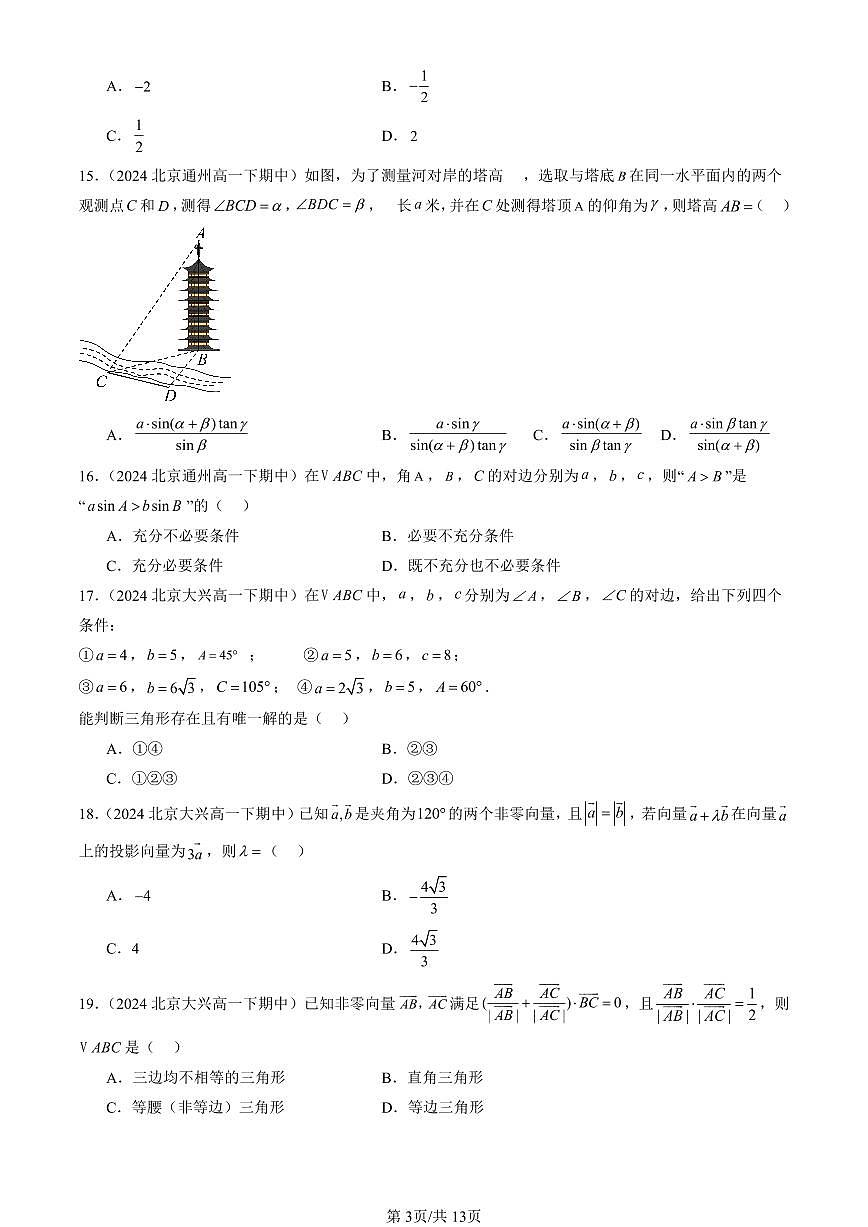 2024北京重點校高一（下）期中真題數(shù)學匯編：平面向量及其應用章節(jié)綜合（選擇題）1第3頁