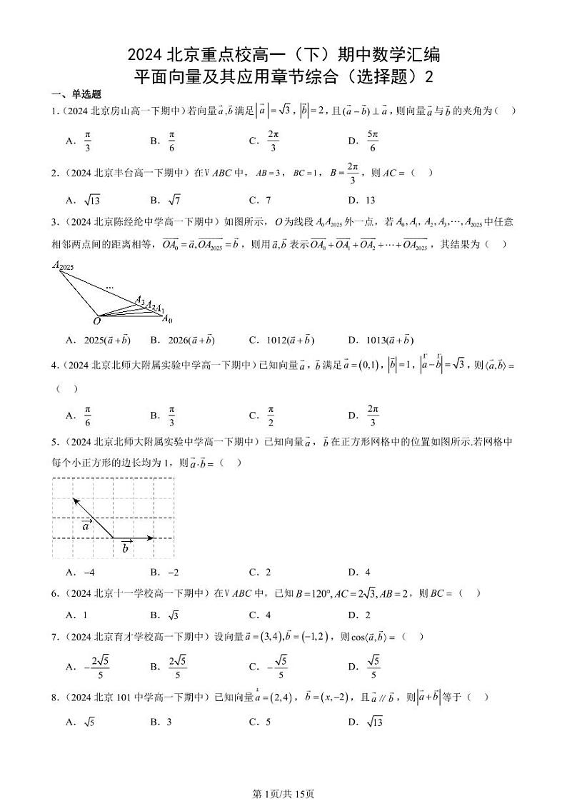 2024北京重点校高一(下)期中真题数学汇编:平面向量及其应用章节综合(选择题)2第1页