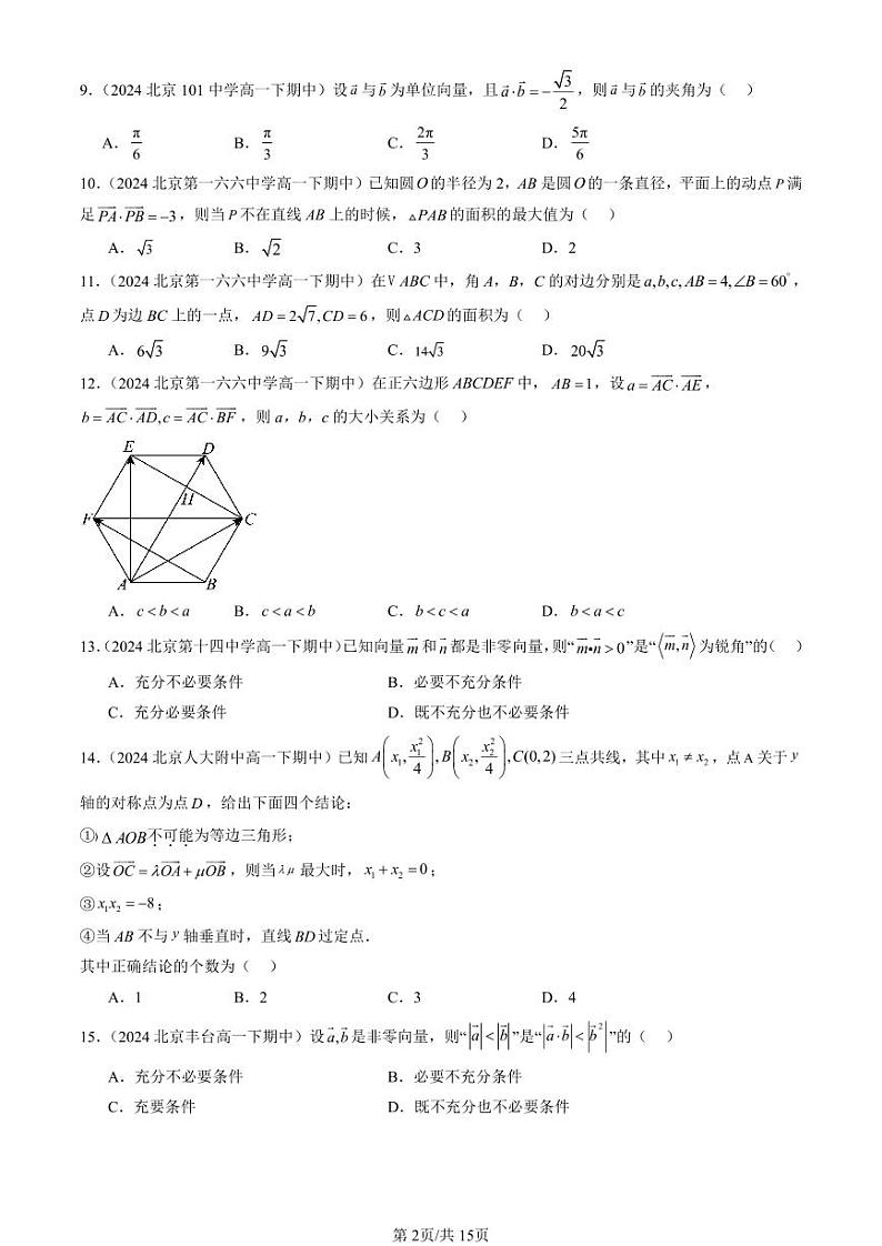 2024北京重点校高一(下)期中真题数学汇编:平面向量及其应用章节综合(选择题)2第2页