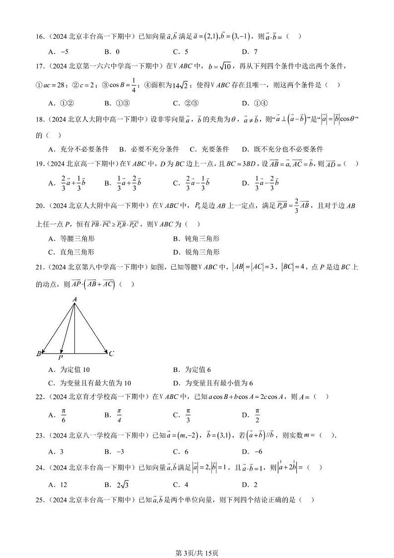 2024北京重点校高一(下)期中真题数学汇编:平面向量及其应用章节综合(选择题)2第3页