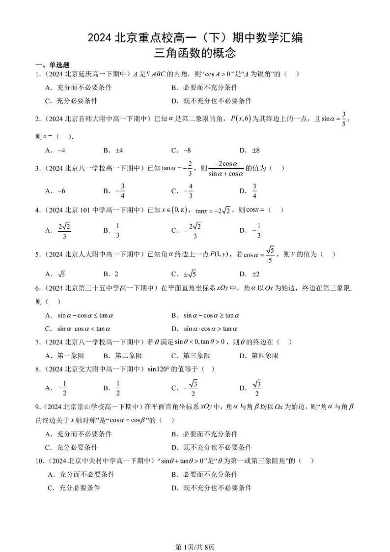 2024北京重点校高一(下)期中真题数学汇编:三角函数的概念第1页