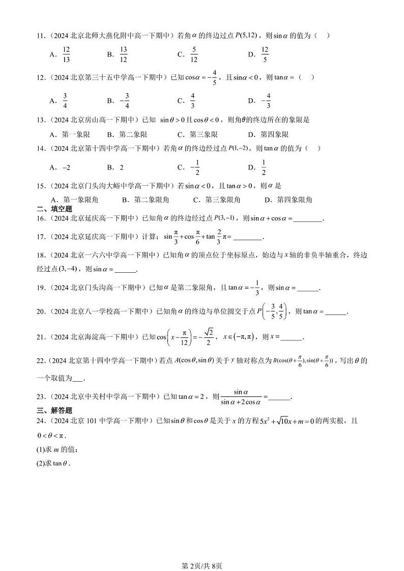 2024北京重点校高一(下)期中真题数学汇编:三角函数的概念第2页