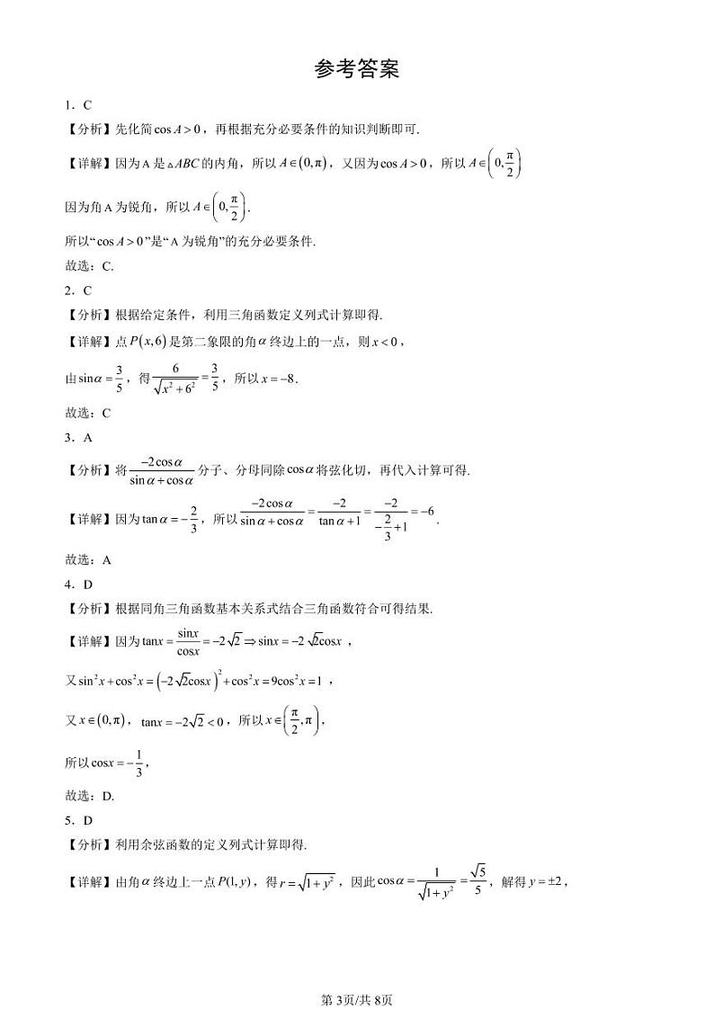 2024北京重点校高一(下)期中真题数学汇编:三角函数的概念第3页