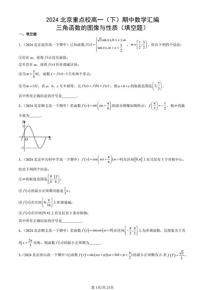 2024北京重点校高一(下)期中真题数学汇编:三角函数的图像与性质(填空题)第1页