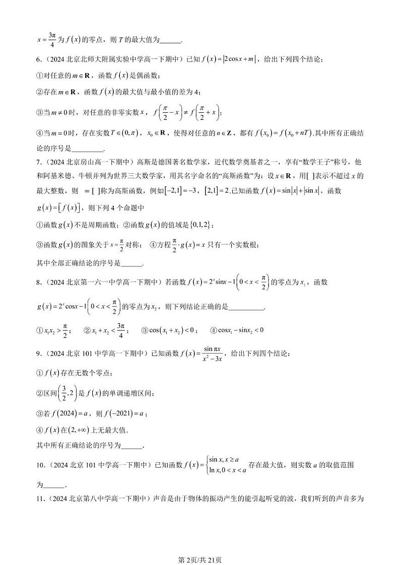 2024北京重点校高一(下)期中真题数学汇编:三角函数的图像与性质(填空题)第2页