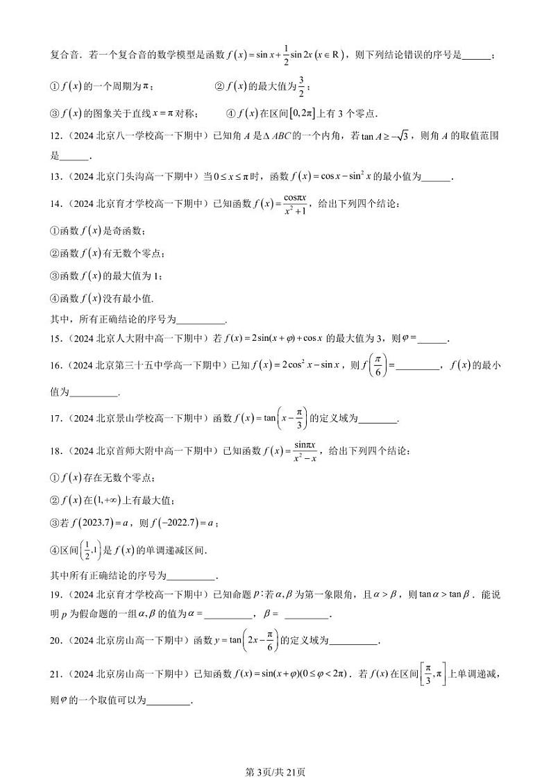 2024北京重点校高一(下)期中真题数学汇编:三角函数的图像与性质(填空题)第3页