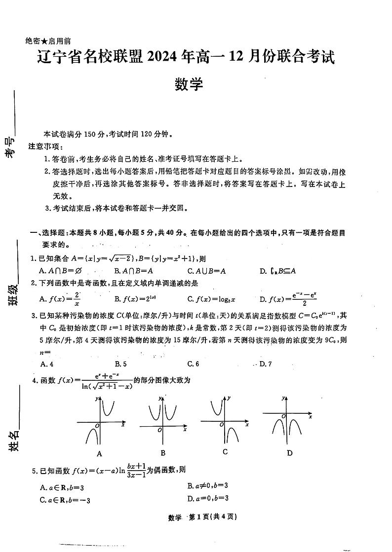 辽宁省名校联盟2024-2025学年高一上学期12月联合考试数学试卷第1页