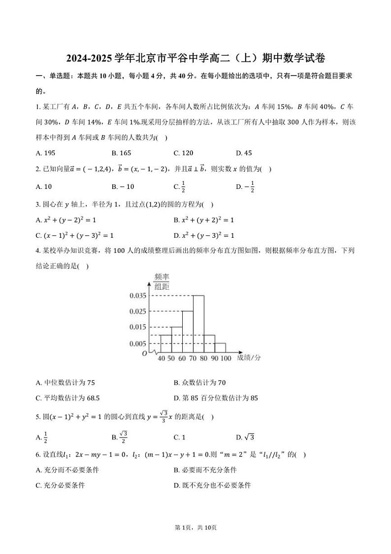 2024~2025学年北京市平谷中学高二(上)期中数学试卷(含答案)第1页