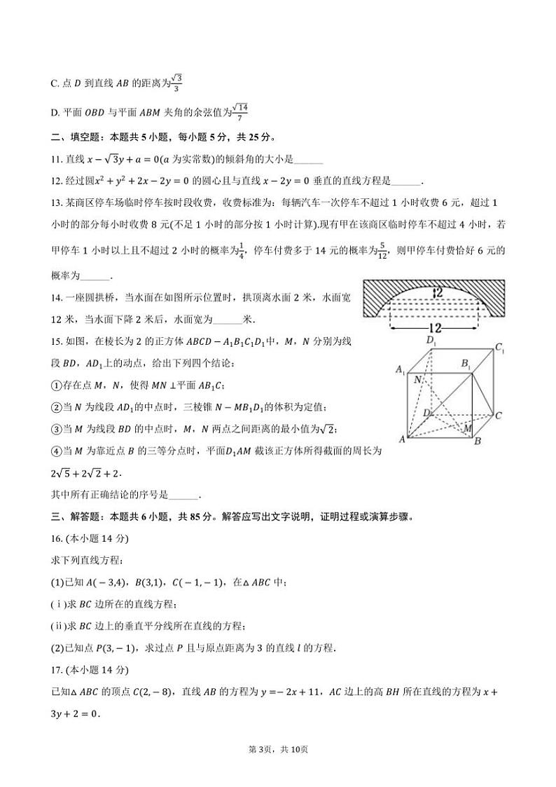 2024~2025学年北京市平谷中学高二(上)期中数学试卷(含答案)第3页