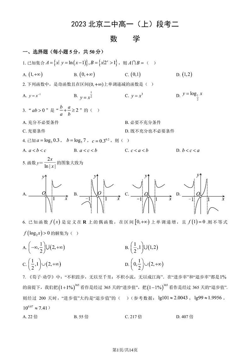 2023北京二中高一(上)段考二数学试卷(教师版)第1页