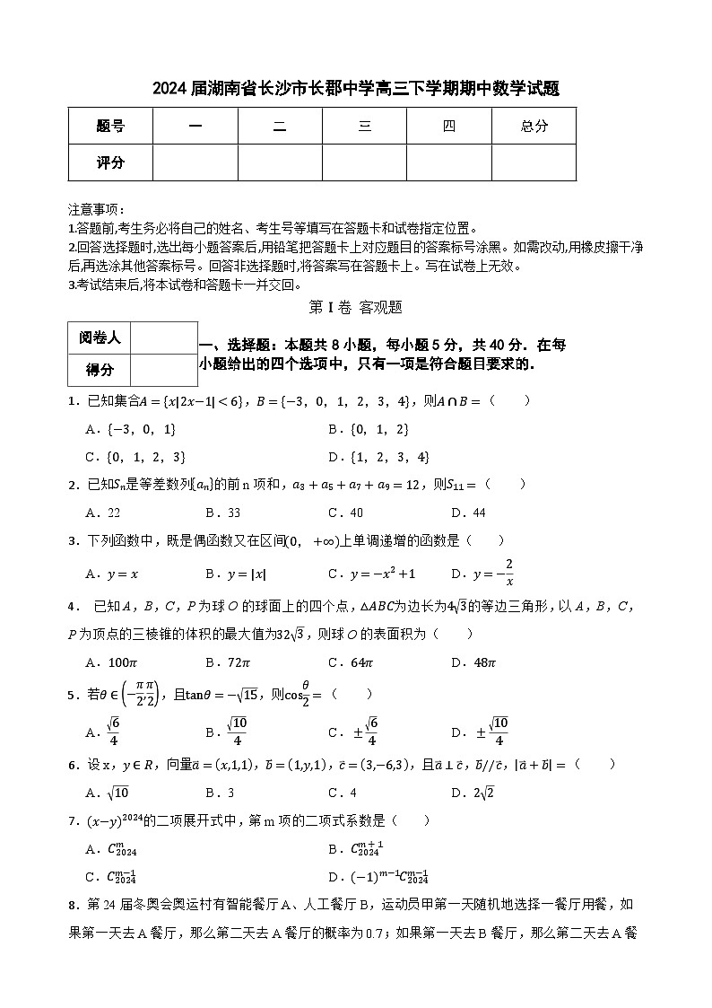 湖南省长沙市长郡中学2023-2024学年高三下学期期中考试数学试题-A4第1页