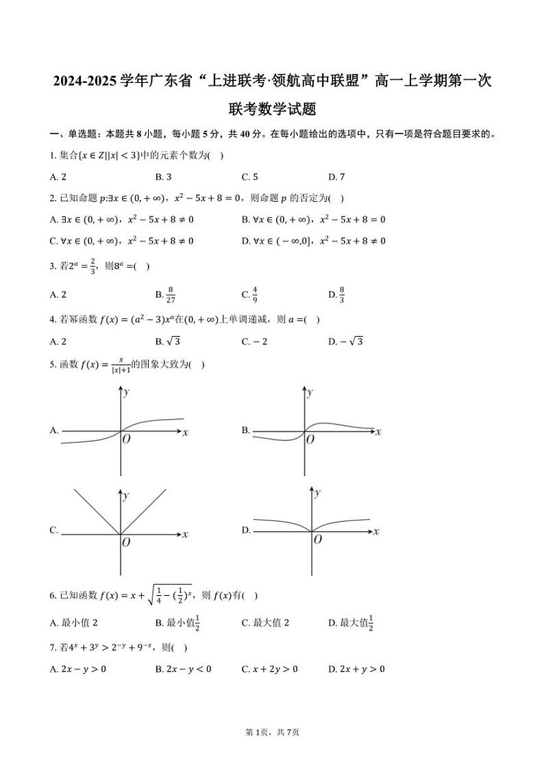 2024~2025学年广东省“上进联考·领航高中联盟”高一(上)第一次联考数学试卷(含答案)第1页