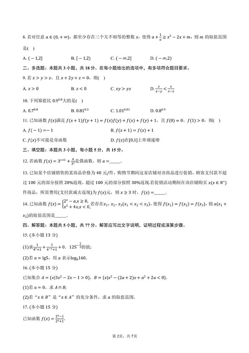 2024~2025学年广东省“上进联考·领航高中联盟”高一(上)第一次联考数学试卷(含答案)第2页