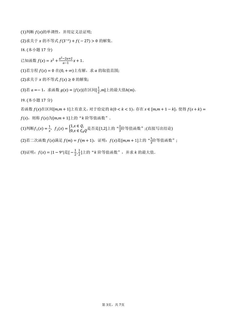 2024~2025学年广东省“上进联考·领航高中联盟”高一(上)第一次联考数学试卷(含答案)第3页