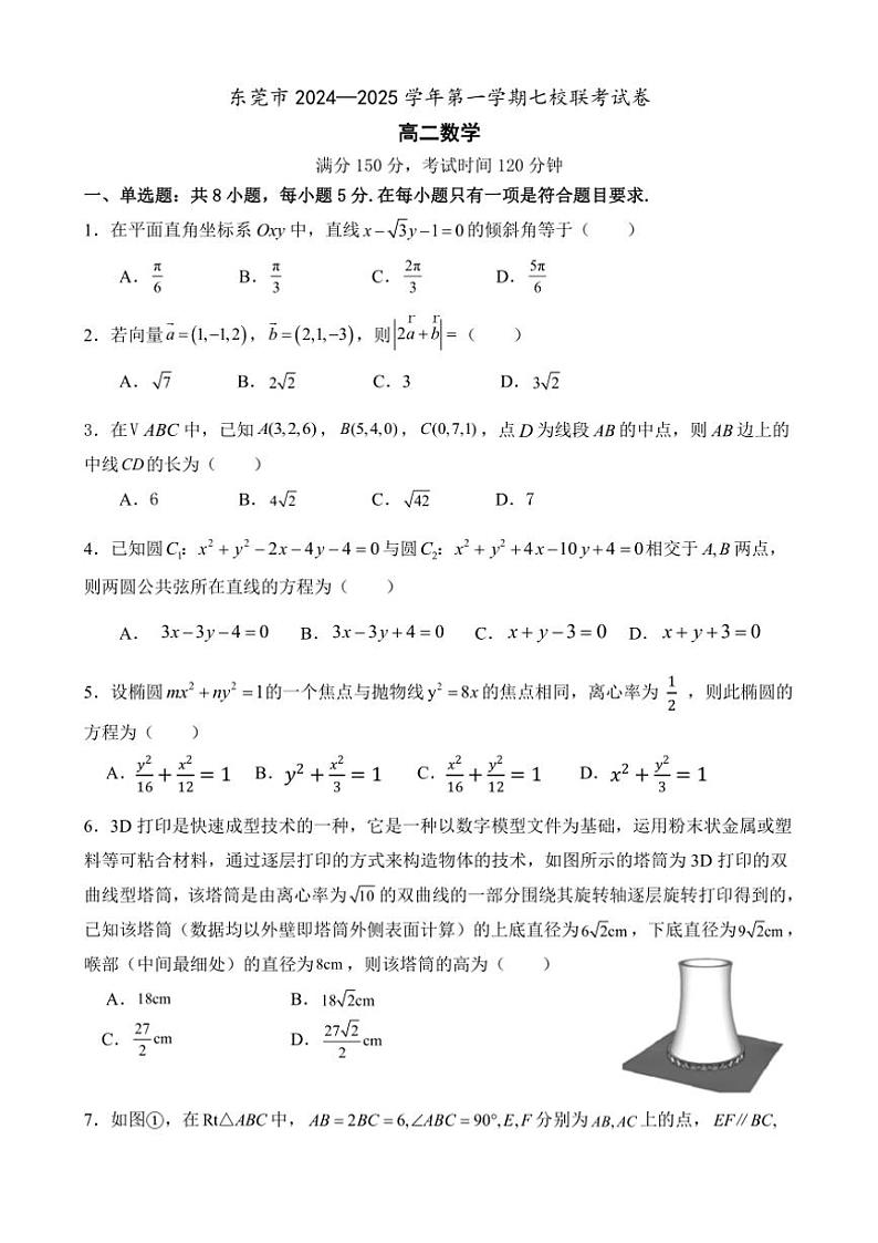 2024~2025学年广东省东莞市高二(上)七校联考数学试卷(含答案)第1页