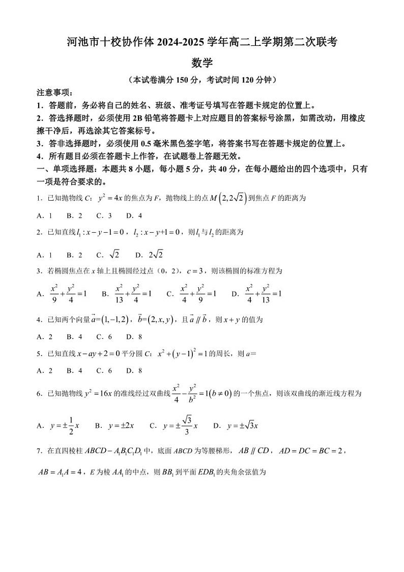 2024~2025学年广西壮族自治区河池市十校协作体高二(上)第二次联考数学试卷(含答案)第1页