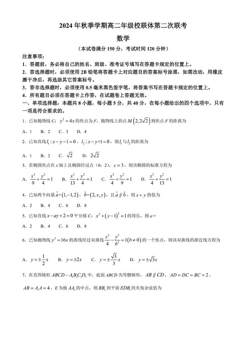 2024~2025学年广西壮族自治区河池市十校协作体高二(上)第二次联考数学试卷(含解析)第1页