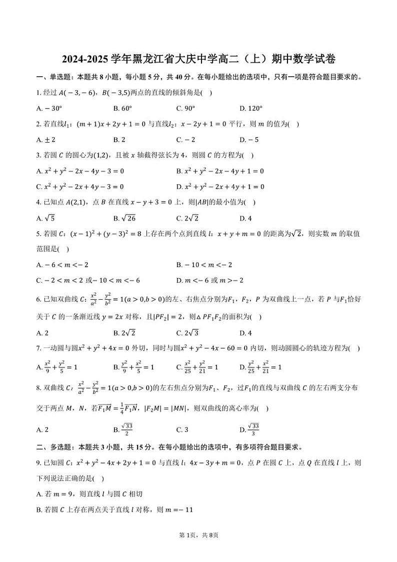 2024~2025学年黑龙江省大庆中学高二(上)期中数学试卷(含答案)第1页