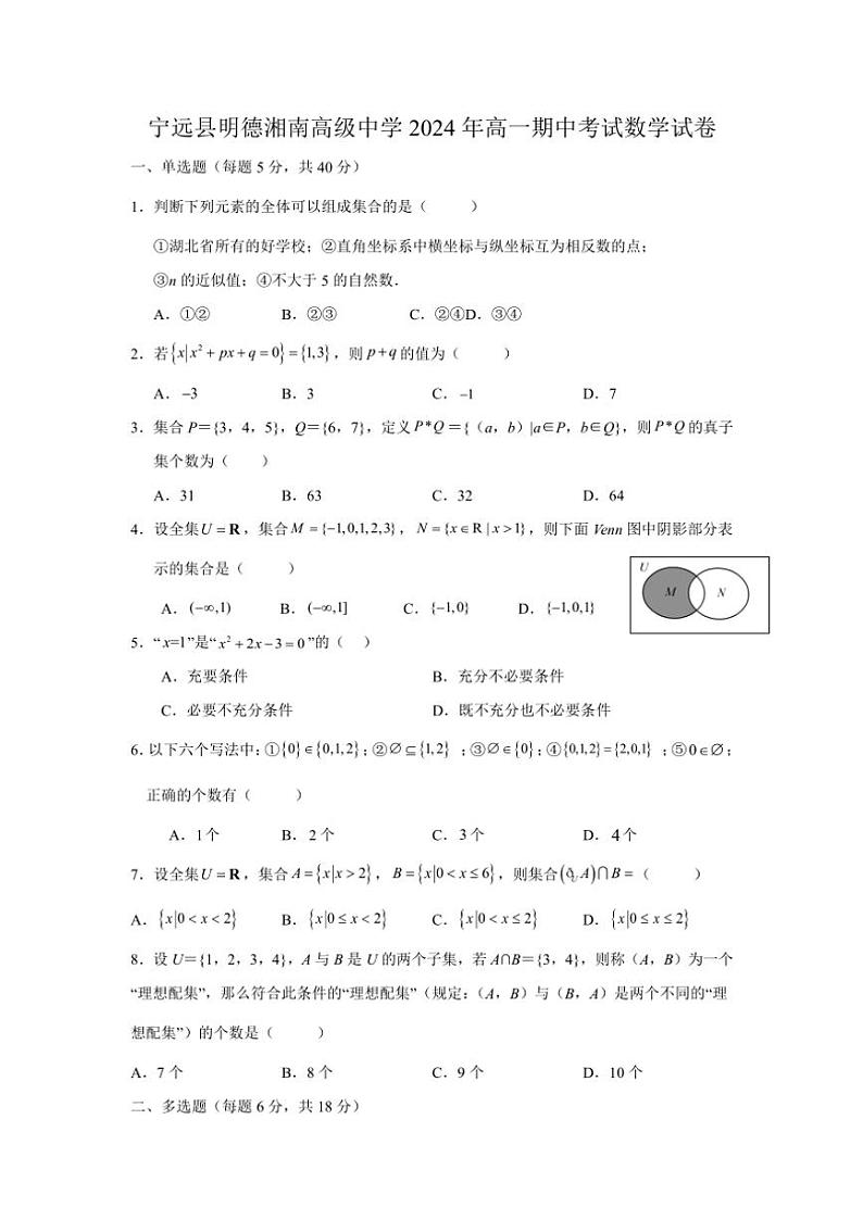 2024~2025学年湖南省永州市宁远县明德湘南高级中学高一(上)期中数学试卷(含答案)第1页