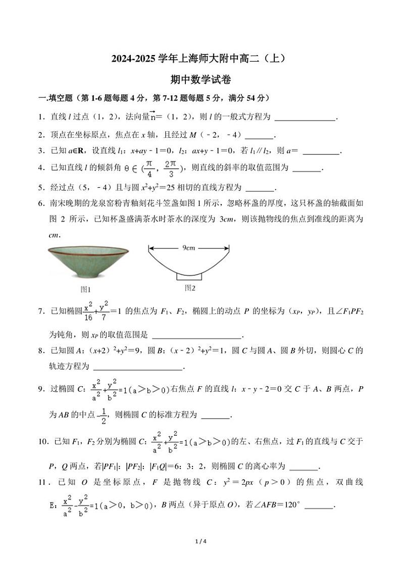 2024~2025学年上海师大附中高二(上)期中数学试卷(无答案)第1页