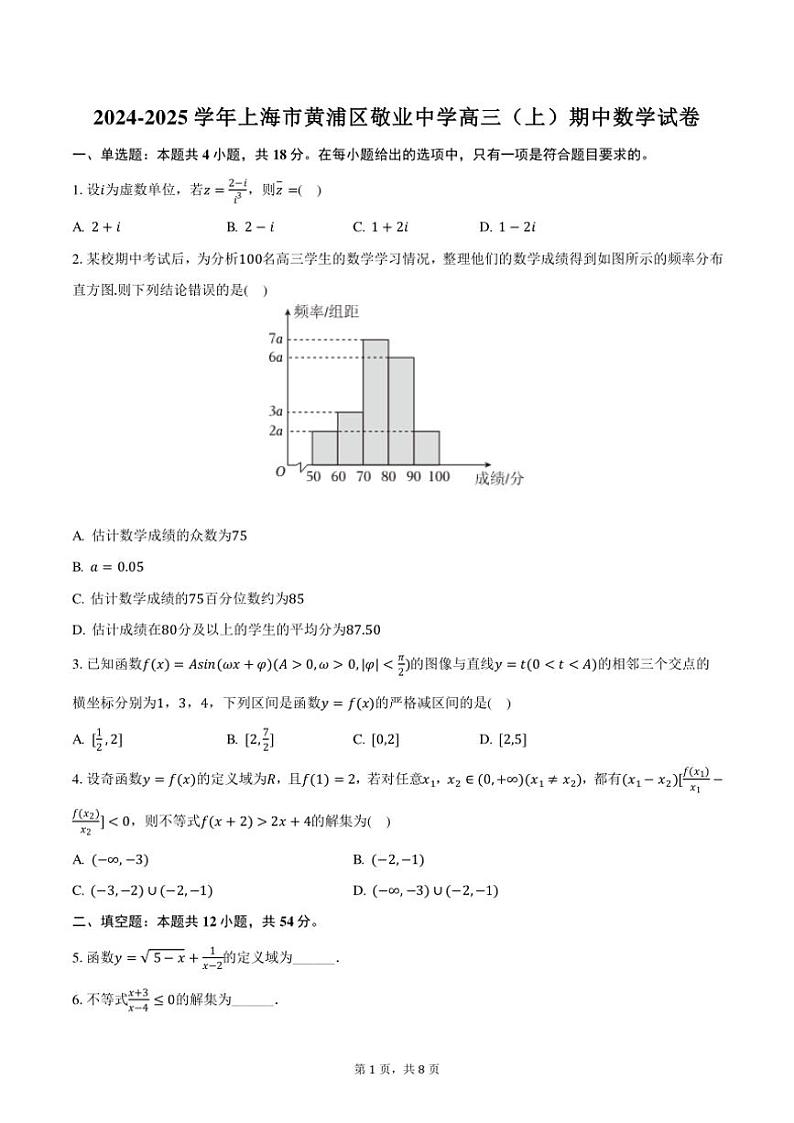 2024~2025学年上海市黄浦区敬业中学高三(上)期中数学试卷(含答案)第1页