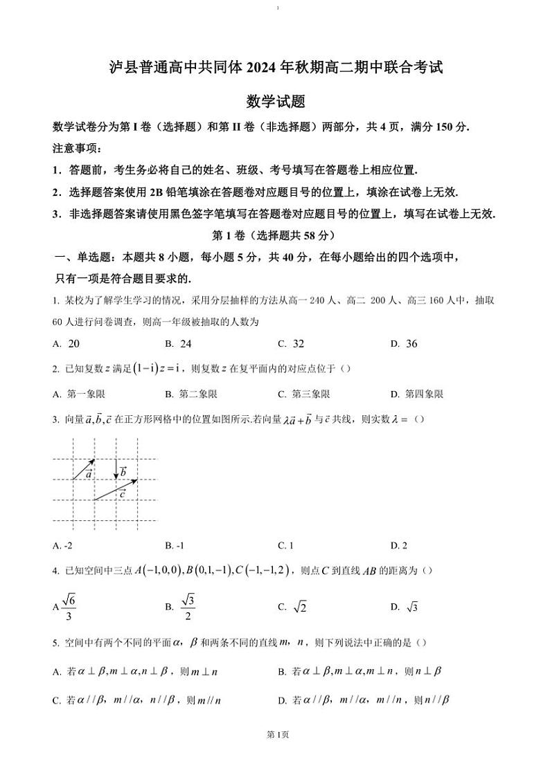 2024~2025学年四川省泸州市泸县普通高中共同体高二(上)期中数学试卷(含答案)第1页