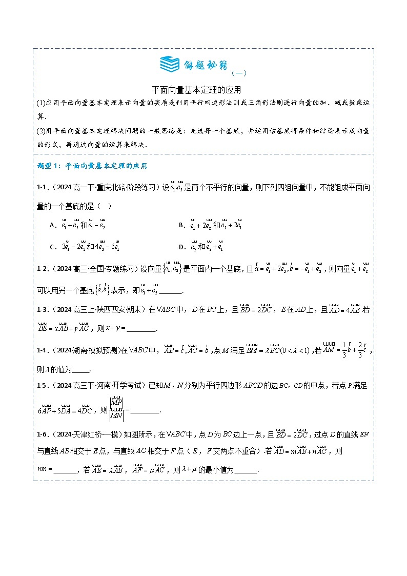 专题23 平面向量基本定理及坐标表示4题型分类-备战2025年高考数学一轮专题复习全套考点突破和专题检测(原卷版)第2页