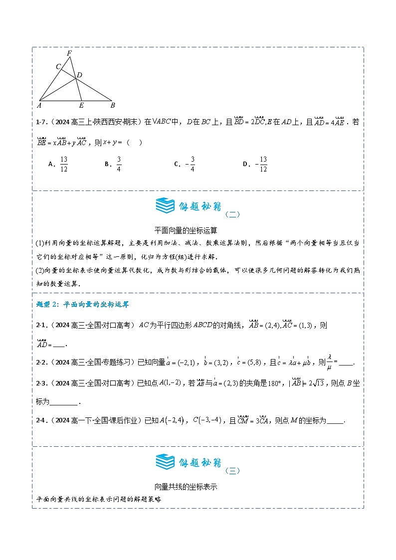 专题23 平面向量基本定理及坐标表示4题型分类-备战2025年高考数学一轮专题复习全套考点突破和专题检测(原卷版)第3页