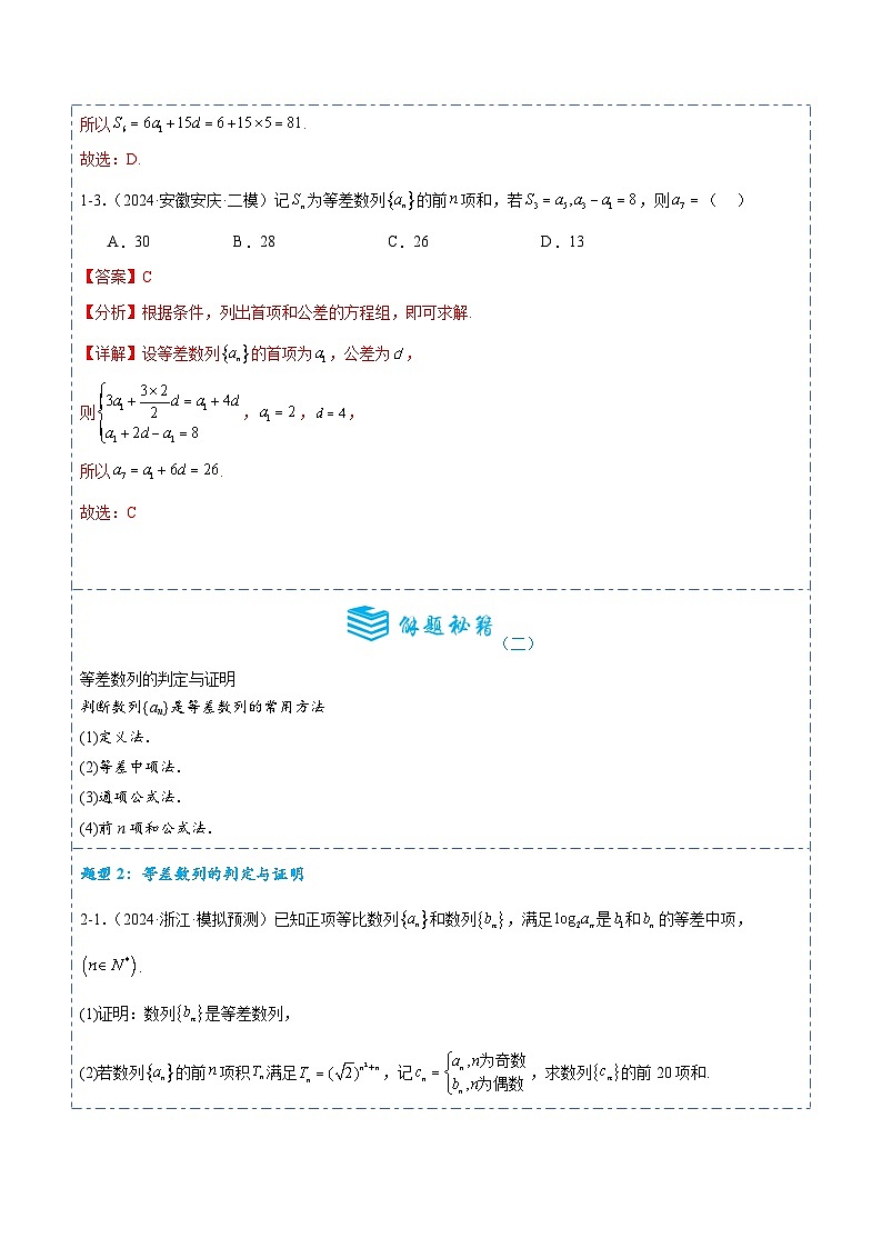 专题27 等差数列及其前n项和9题型分类-备战2025年高考数学一轮专题复习全套考点突破和专题检测(解析版)第3页