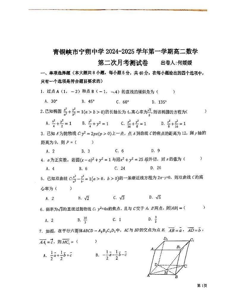 宁朔中学2024—2025高二数学12月考试卷第1页