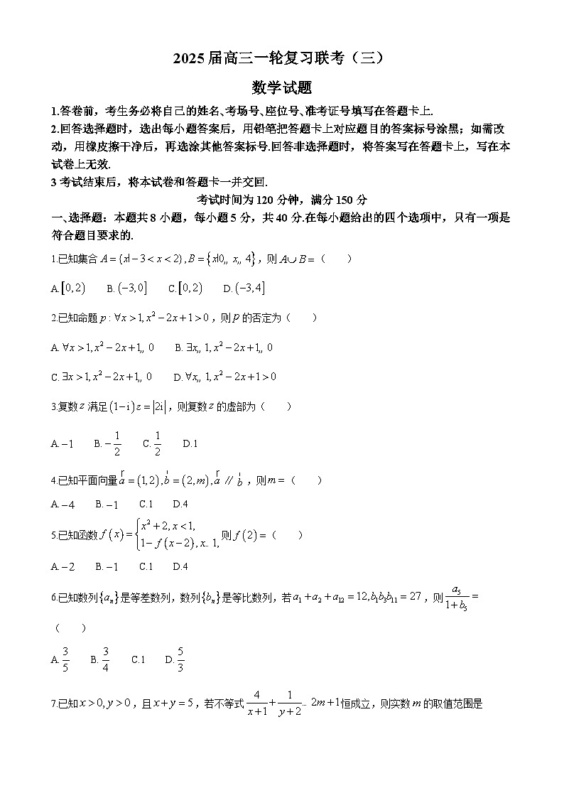 山东省百师联盟2024-2025学年高三上学期一轮复习联考(三)(11月)数学试题第1页