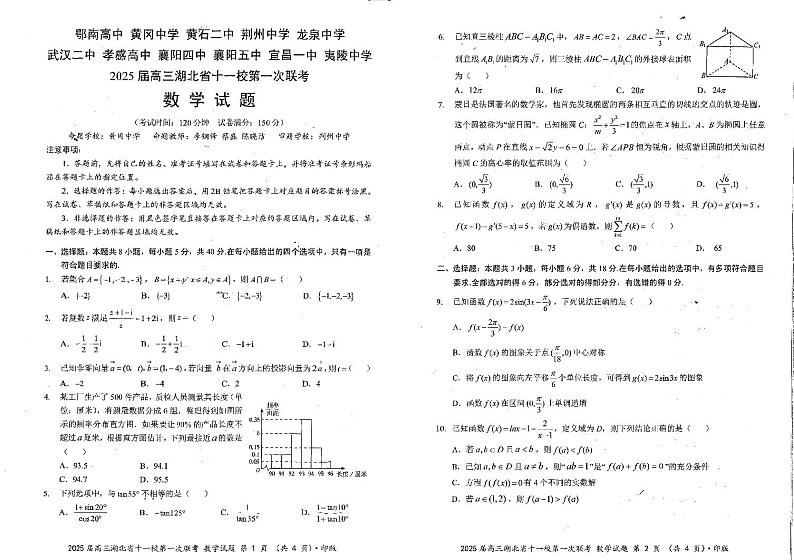 湖北省十一校2025届高三上学期第一次联考(一模)数学试题第1页