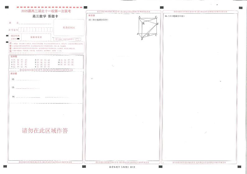 湖北省十一校2025届高三上学期第一次联考(一模)数学试题答题卡(1) (1)第1页
