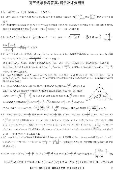 九师联盟河南2024-2025学年高三上学期11.28教学质量检测数学试卷及答案第3页