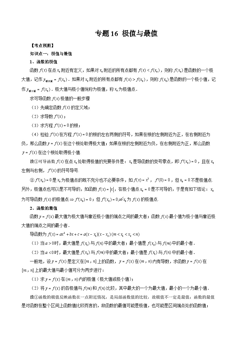 专题16 极值与最值 (解析版)第1页