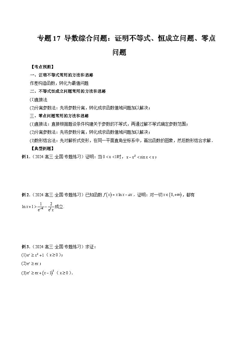 专题17 导数综合问题:证明不等式、恒成立问题、零点问题 (原卷版)第1页