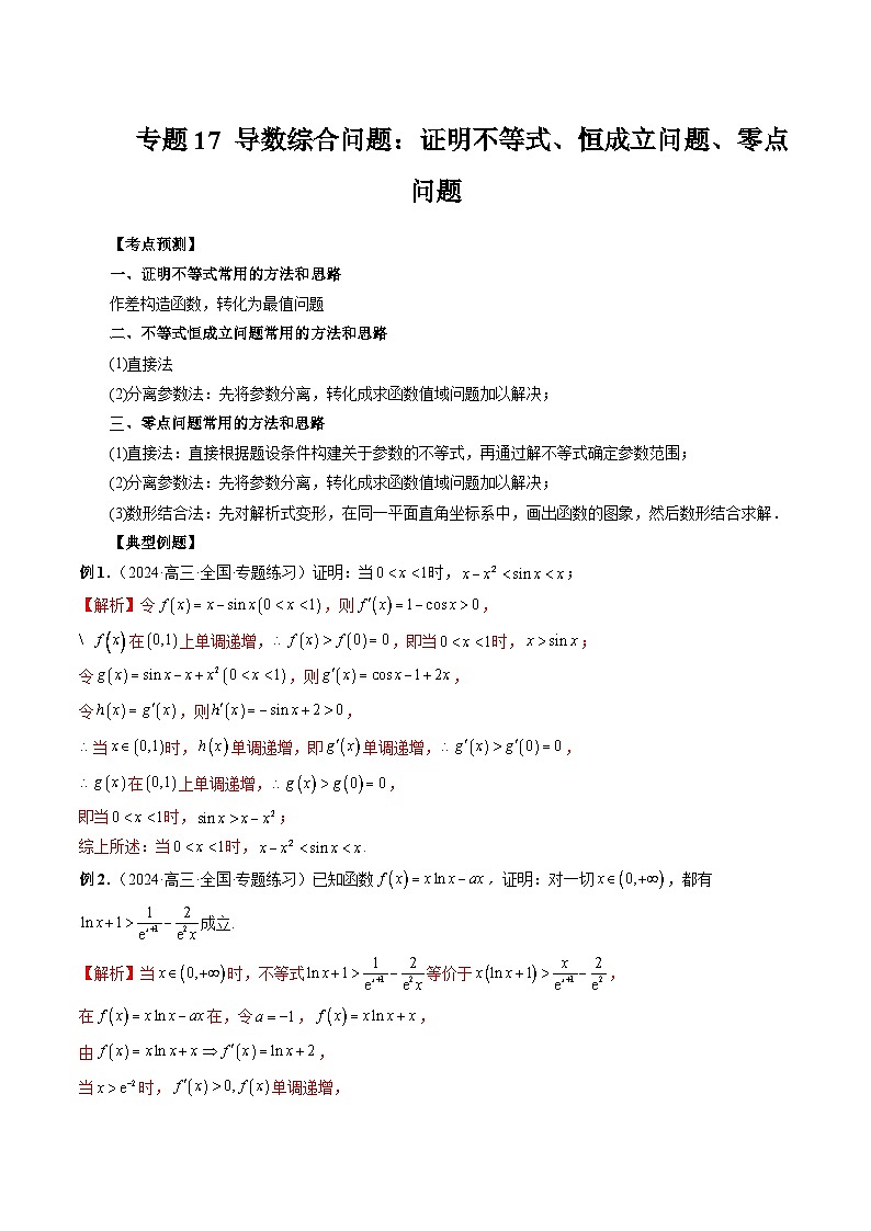 专题17 导数综合问题:证明不等式、恒成立问题、零点问题 (解析版)第1页