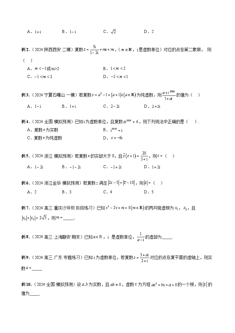 专题23 复数经典问题 (原卷版)第2页