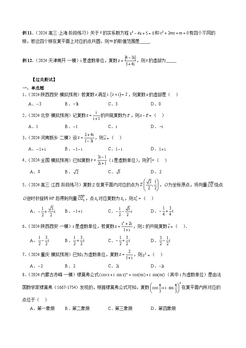 专题23 复数经典问题 (原卷版)第3页