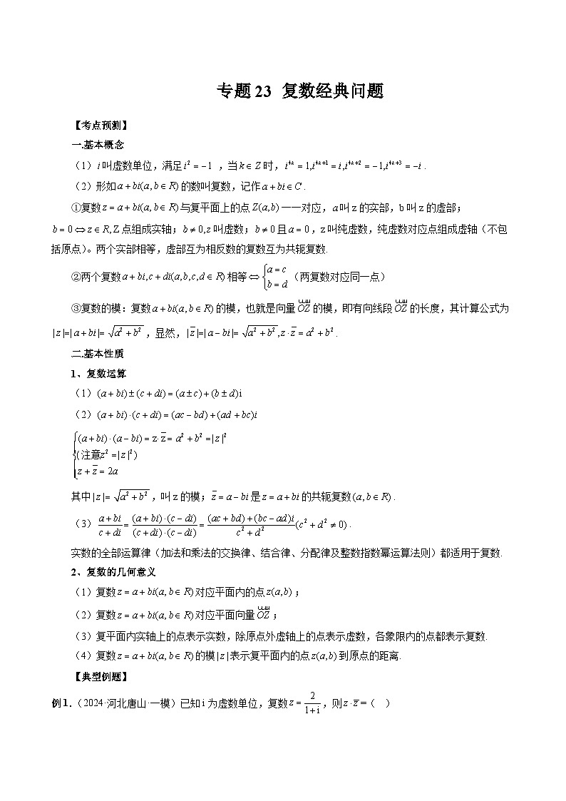 专题23 复数经典问题 (解析版)第1页